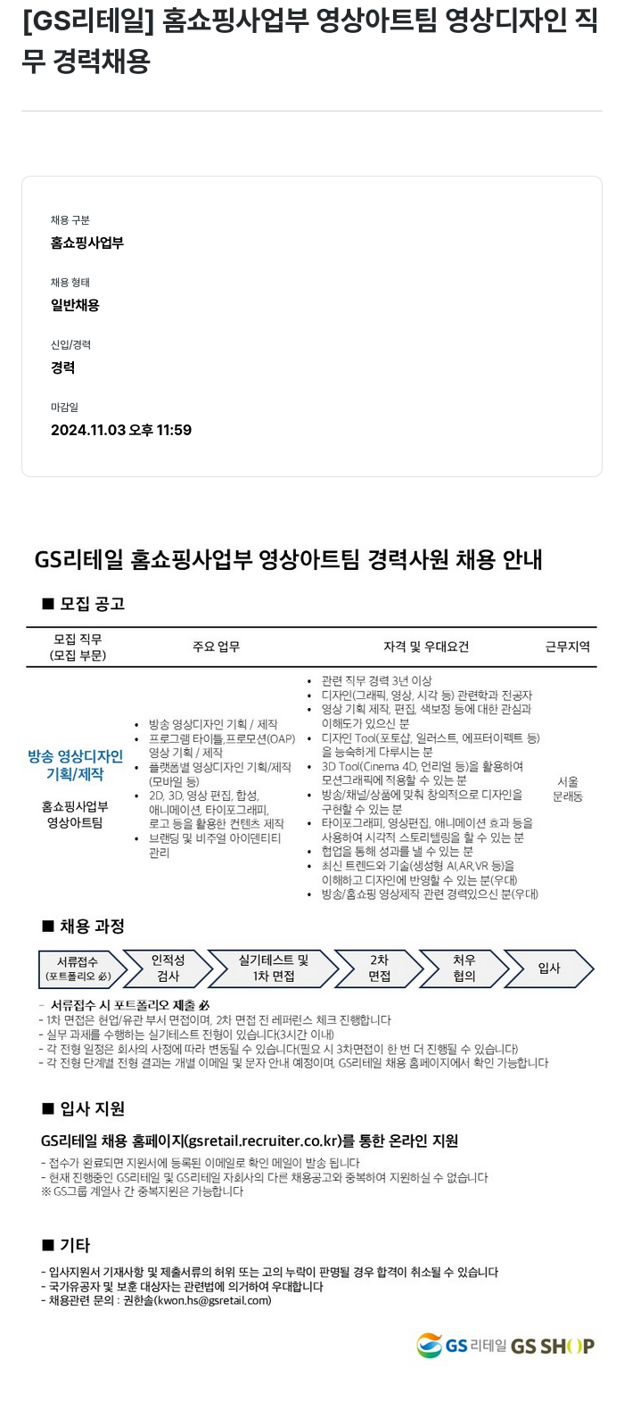 GS리테일 홈쇼핑 사업부 영상 아트 팀 영상 디자인 직무 경력 채용 채용공고