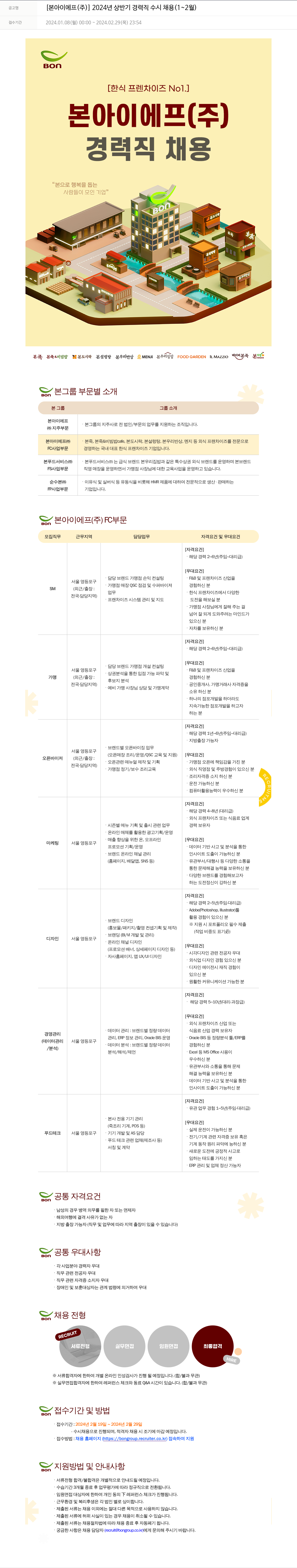 본그룹 2024년 상반기 경력직 수시 채용 (1~2월) 채용공고