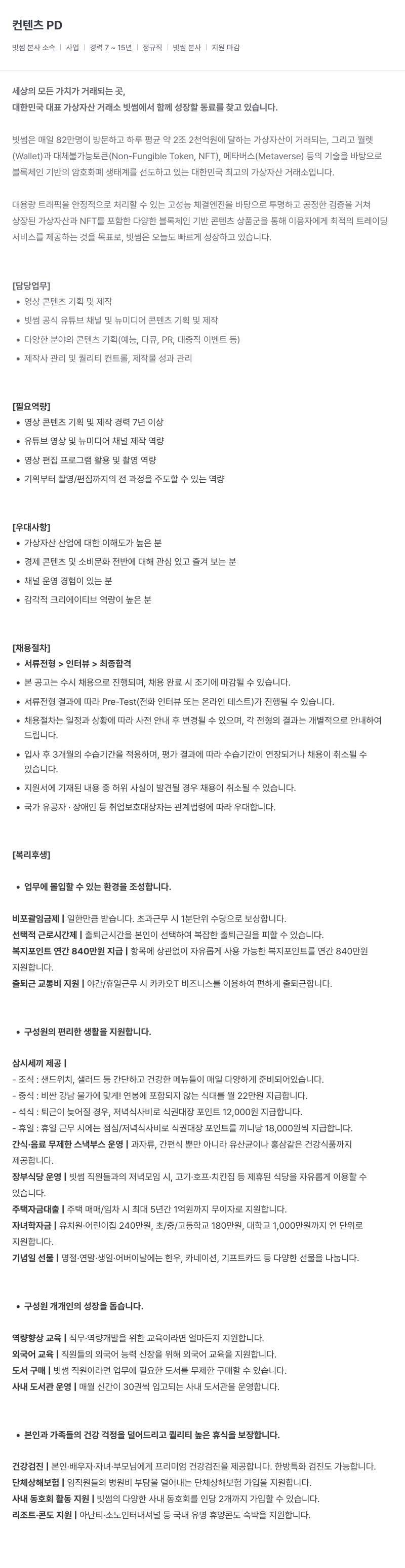 빗썸 컨텐츠 PD 채용 채용공고