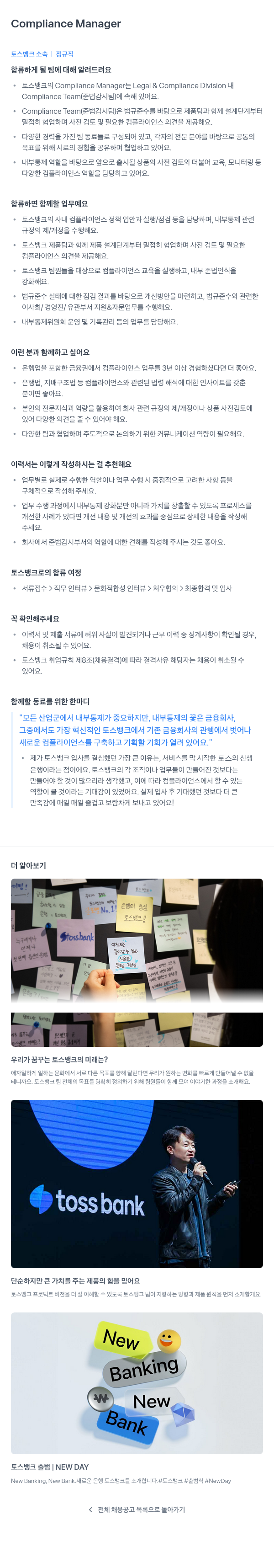 토스뱅크 Compliance Manager 채용공고
