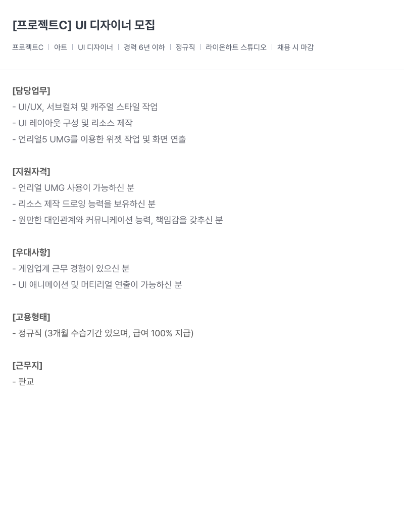 라이온하트 스튜디오 디자이너 모집 [프로젝트 C] UI 채용공고