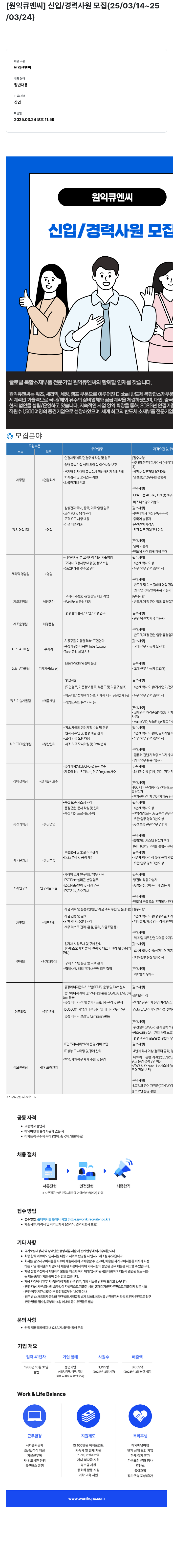 원익큐엔씨 신입 / 경력 사원 모집 (25/03/14 ~ 25/03/24) 채용공고