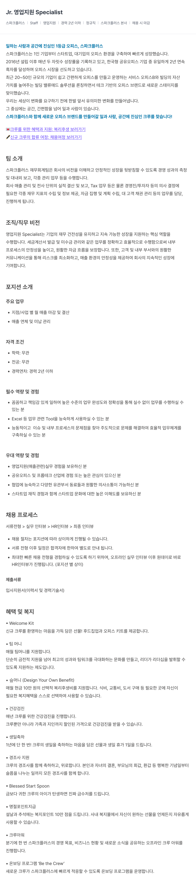 스파크플러스 Jr. 영업 지원 Specialist 채용공고