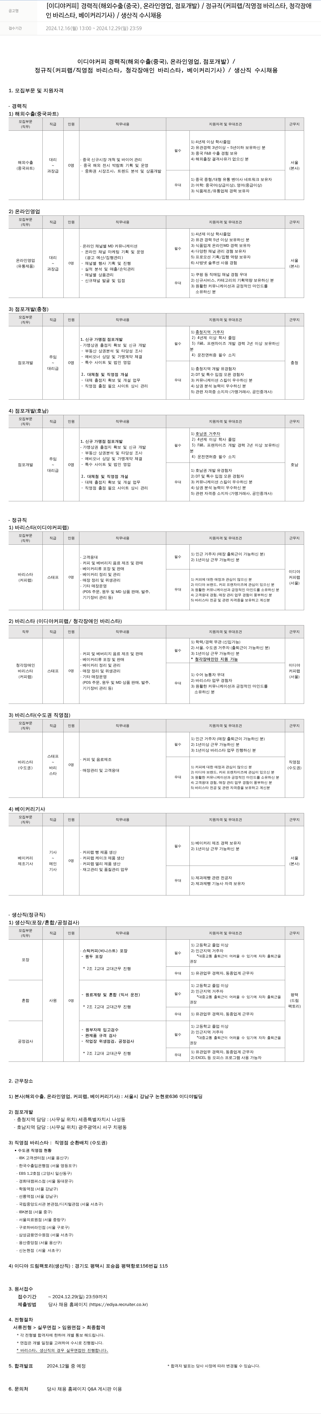 이디야 경력직(해외수출(중국), 온라인영업, 점포개발) / 정규직(커피랩/직영점 바리스타, 청각장애인 바리스타, 베이커리기사) / 생산직 수시채용 채용공고