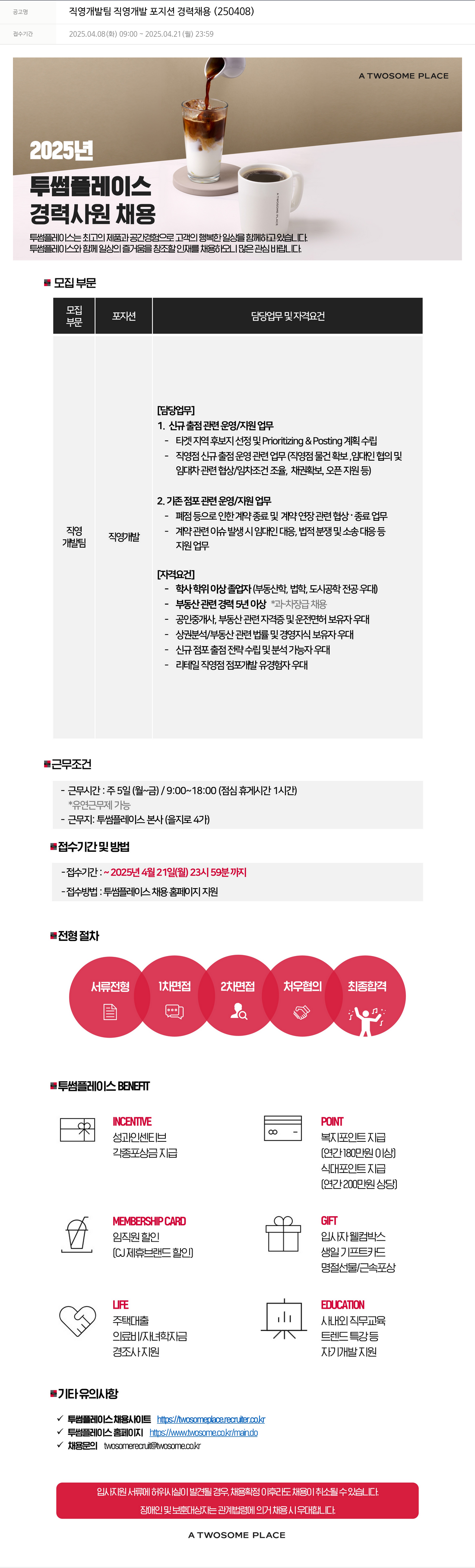 투썸플레이스 직영 개발팀 직영 개발 포지션 경력 채용 (250408) 채용공고