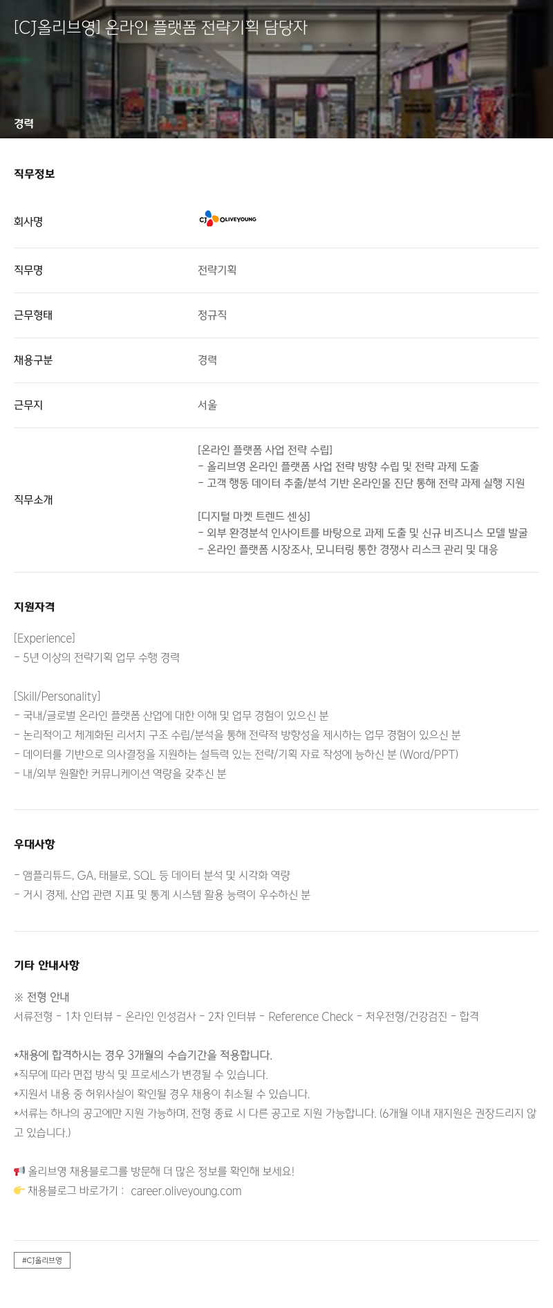 CJ올리브영 온라인 플랫폼 전략 기획 담당자 채용공고