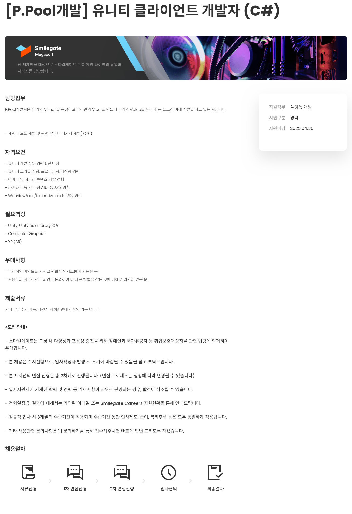 스마일게이트홀딩스 [P.Pool 개발] 유니티 클라이언트 개발자 (C#) 채용공고