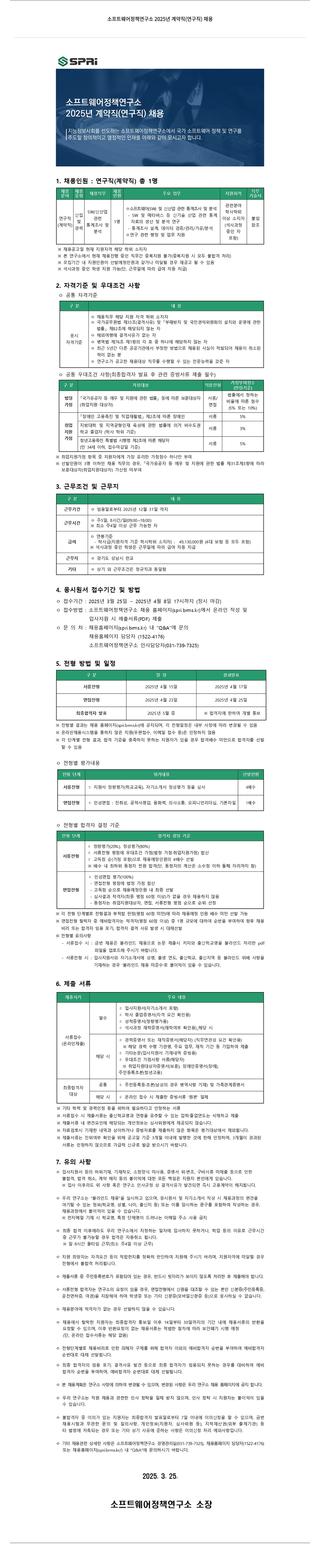 소프트웨어정책연구소 2025년 계약직(연구직) 채용 채용공고