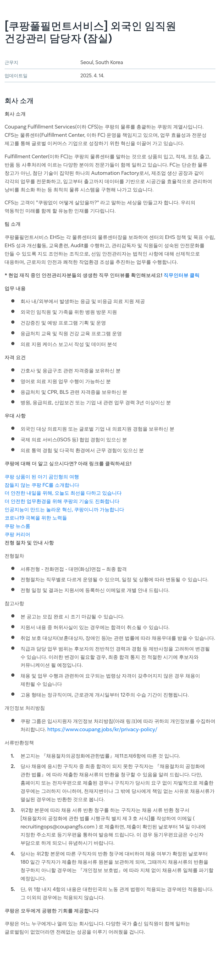 쿠팡풀필먼트서비스 외국인 임직원 건강 관리 담당자 (잠실) 채용공고
