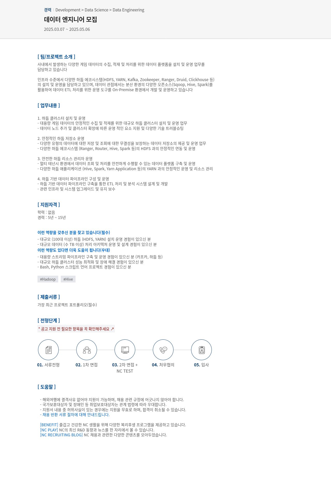 엔씨소프트 데이터 엔지니어 모집 채용공고