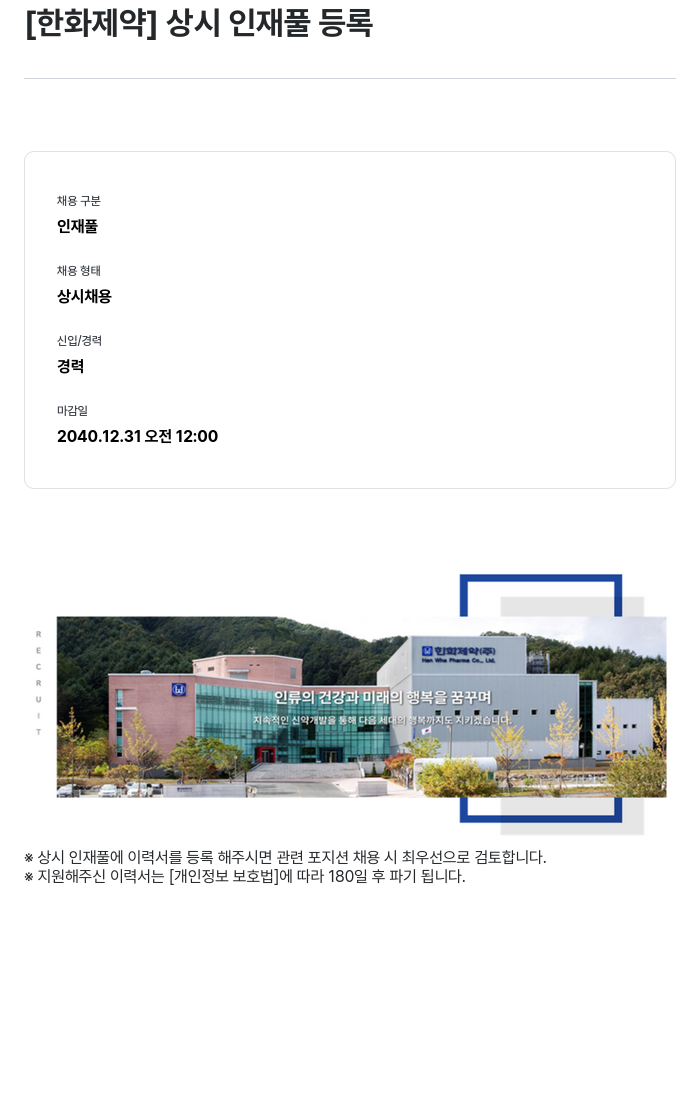 한화제약 [한화 제약] 상시 인재풀 등록 채용공고