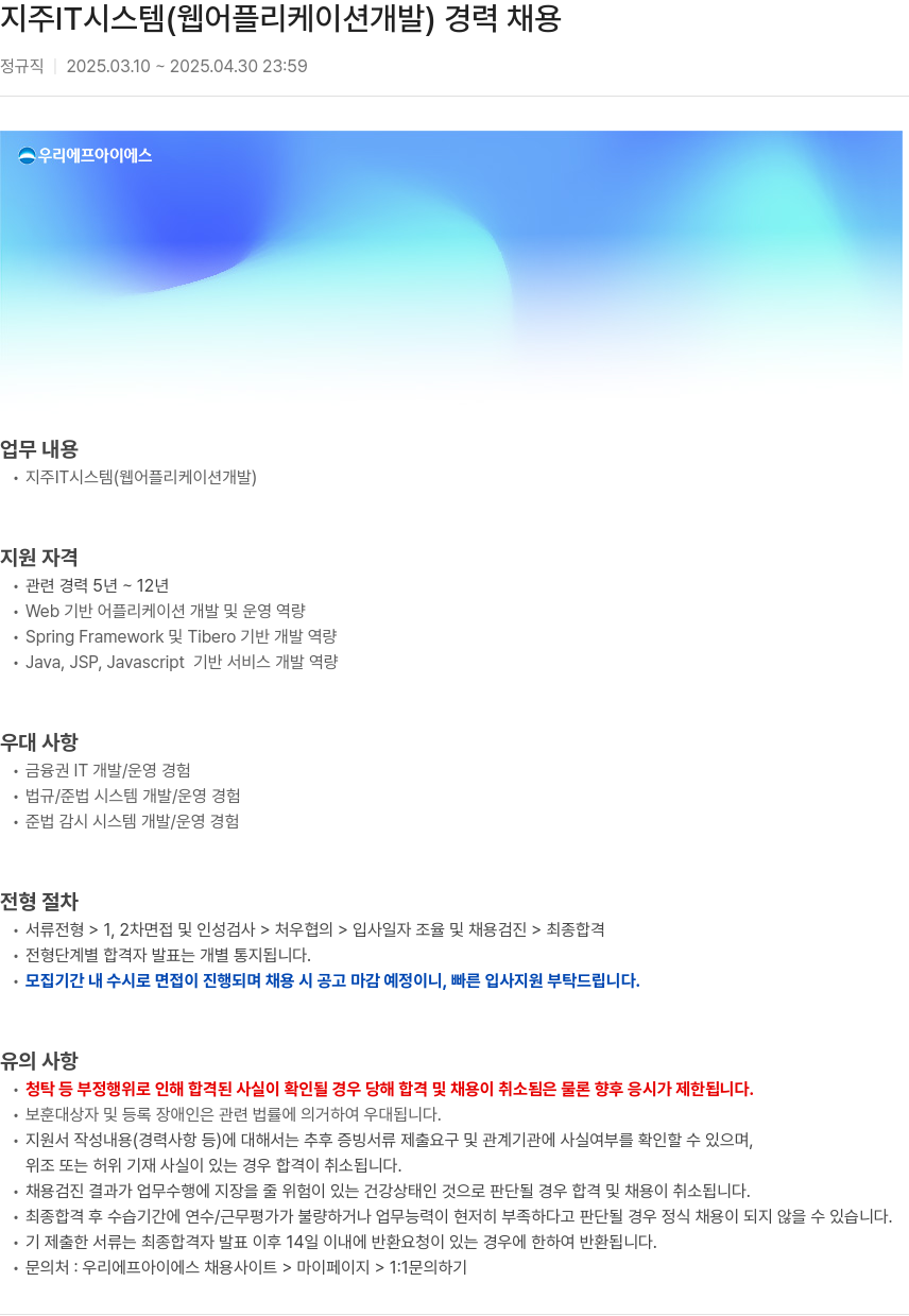 우리에프아이에스 지주 IT 시스템 (웹 어플리케이션 개발) 경력 채용 채용공고