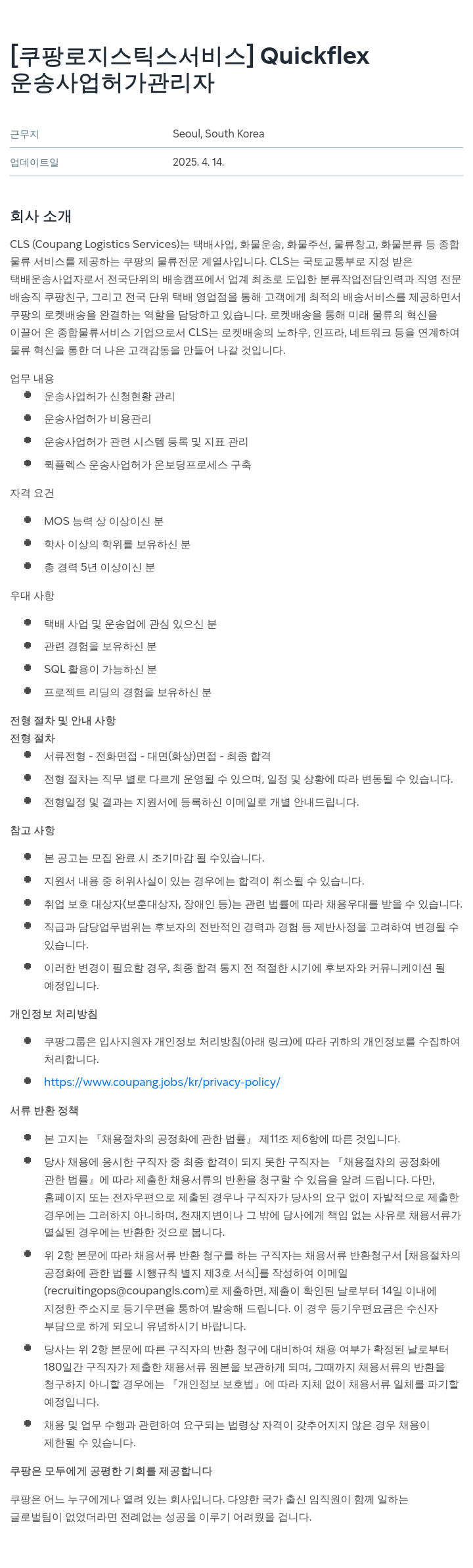 쿠팡로지스틱스서비스 Quickflex 운송 사업 허가 관리자 채용 채용공고