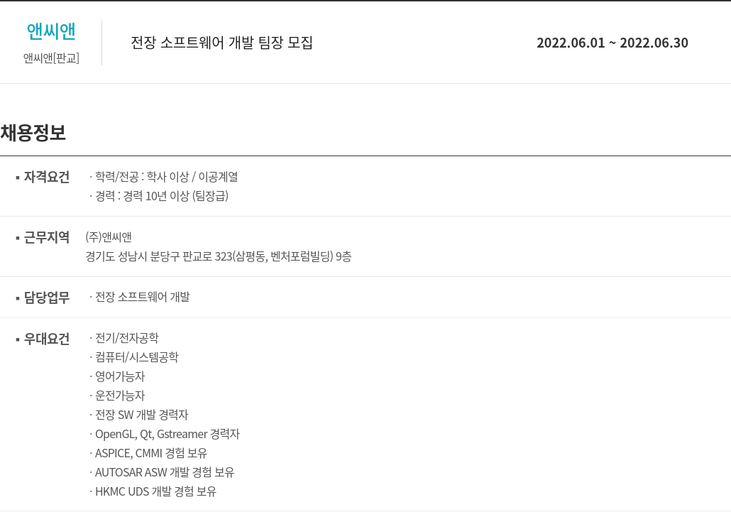 앤씨앤 전장 소프트웨어 개발 팀장 모집 채용공고