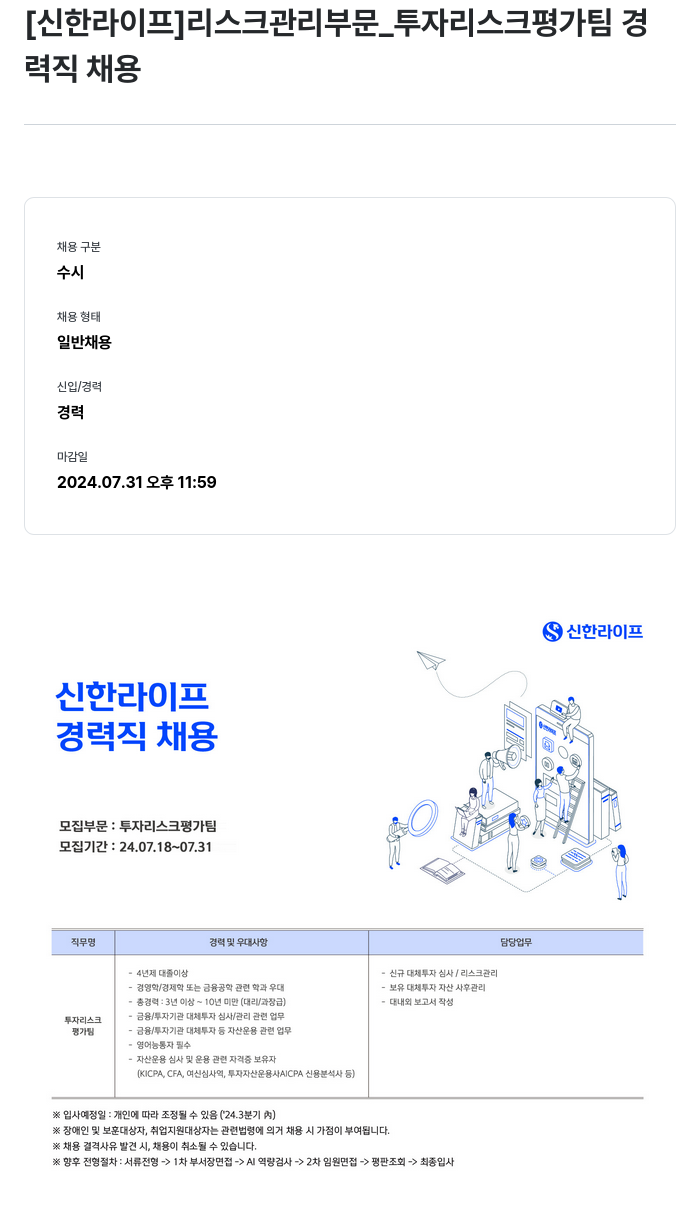 신한라이프 [신한 라이프] 리스크 관리 부문 _ 투자 리스크 평가 팀 경력직 채용 채용공고