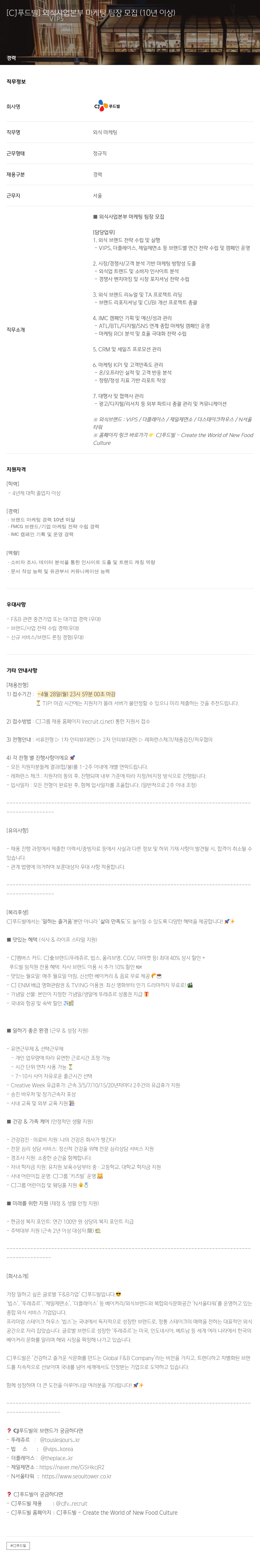 CJ푸드빌 외식 사업 본부 마케팅 팀장 모집 (10년 이상) 채용공고