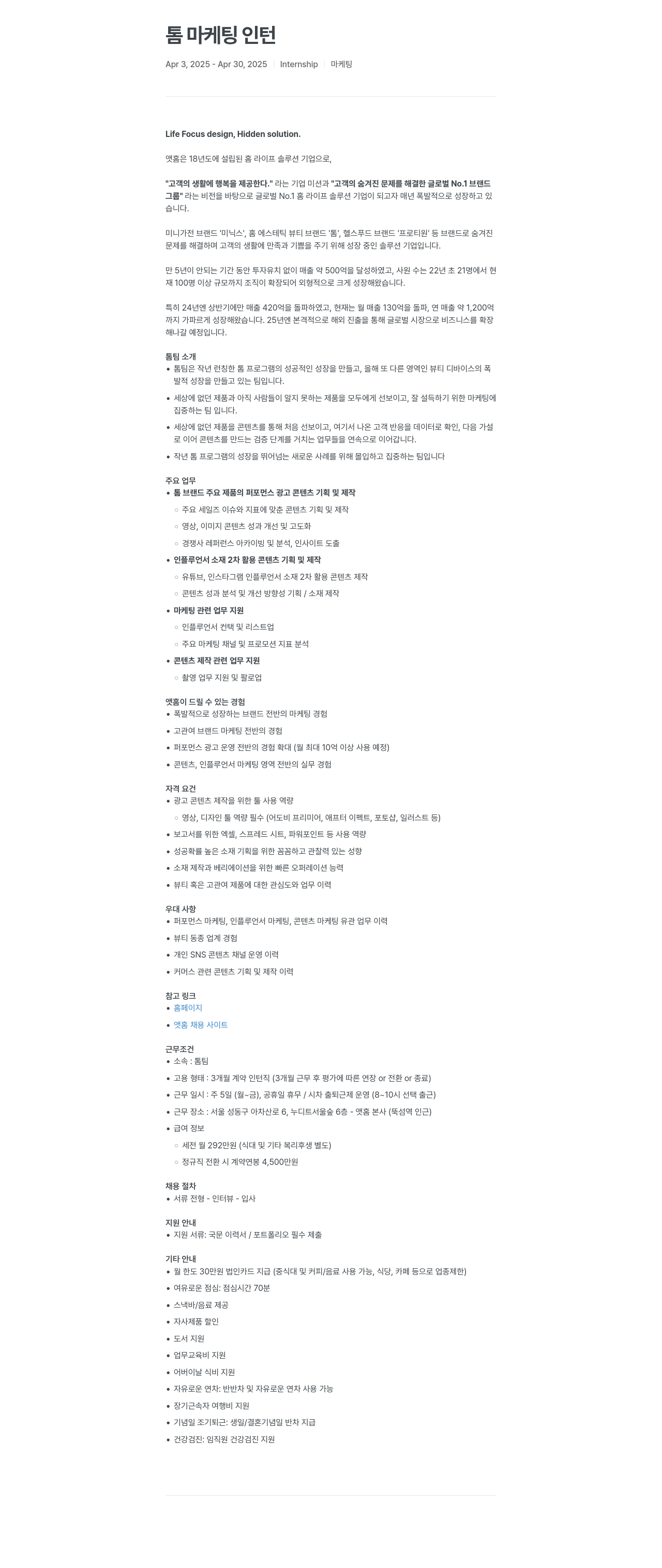 앳홈 톰 마케팅 인턴 채용공고