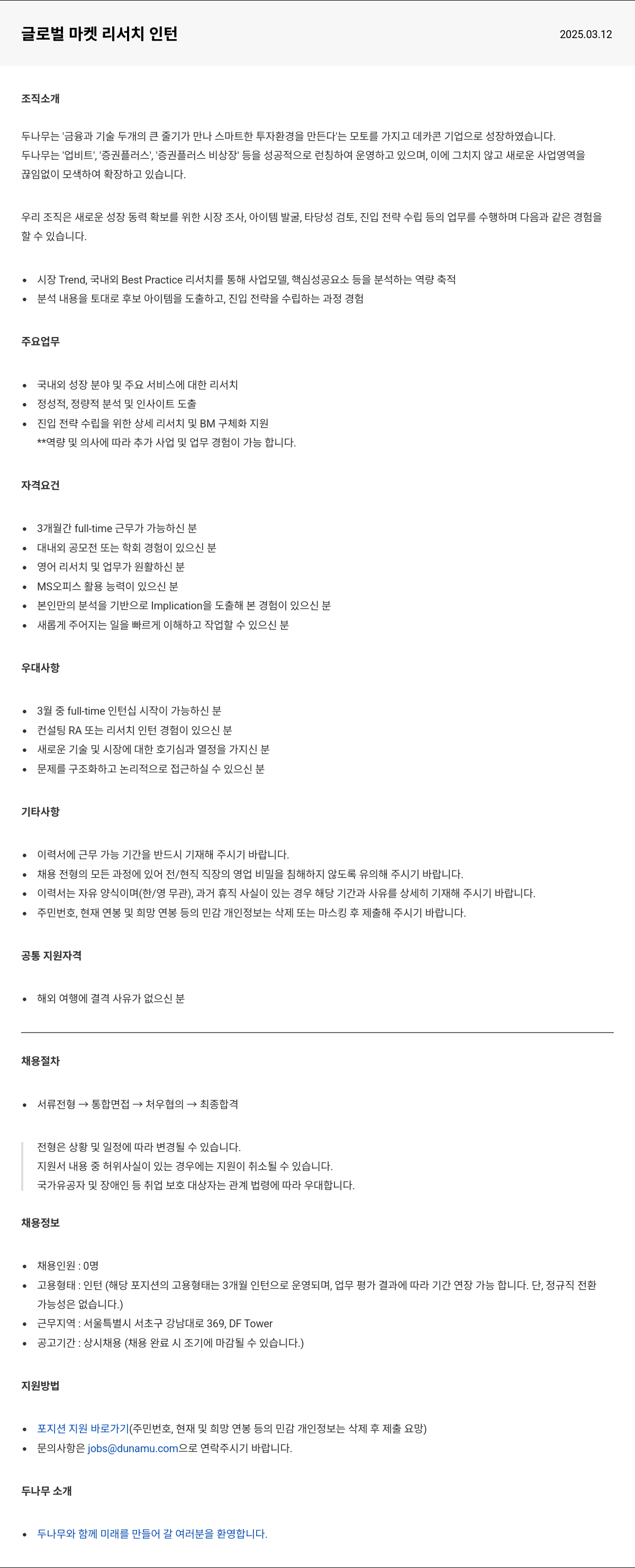 두나무 글로벌 마켓 리서치 인턴 채용공고