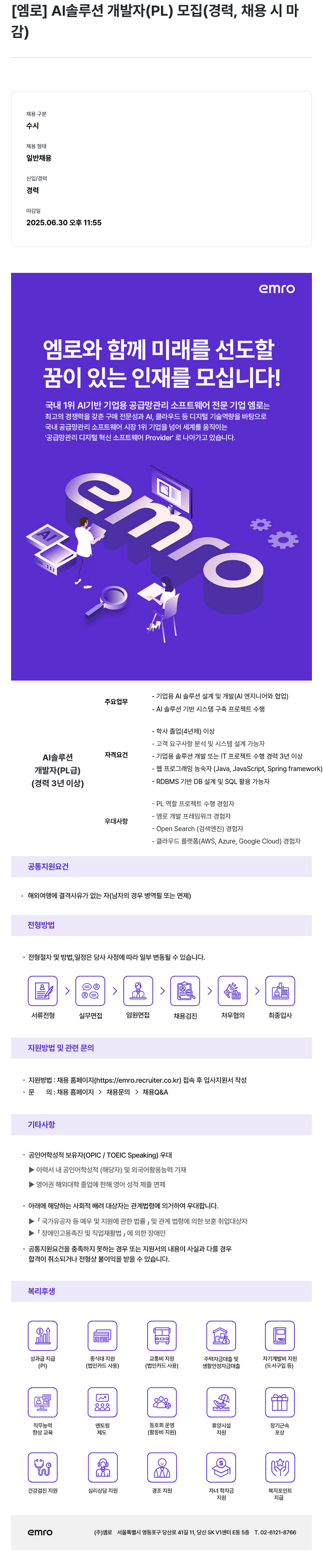 엠로 AI 솔루션 개발자 (PL) 모집 (경력, 채용 시 마감) 채용공고