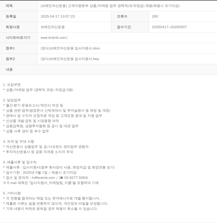 브레인자산운용 고객 지원 본부 상품 / 마케팅 업무 경력직 (과 차장급) 채용 (채용시 조기 마감) 채용공고