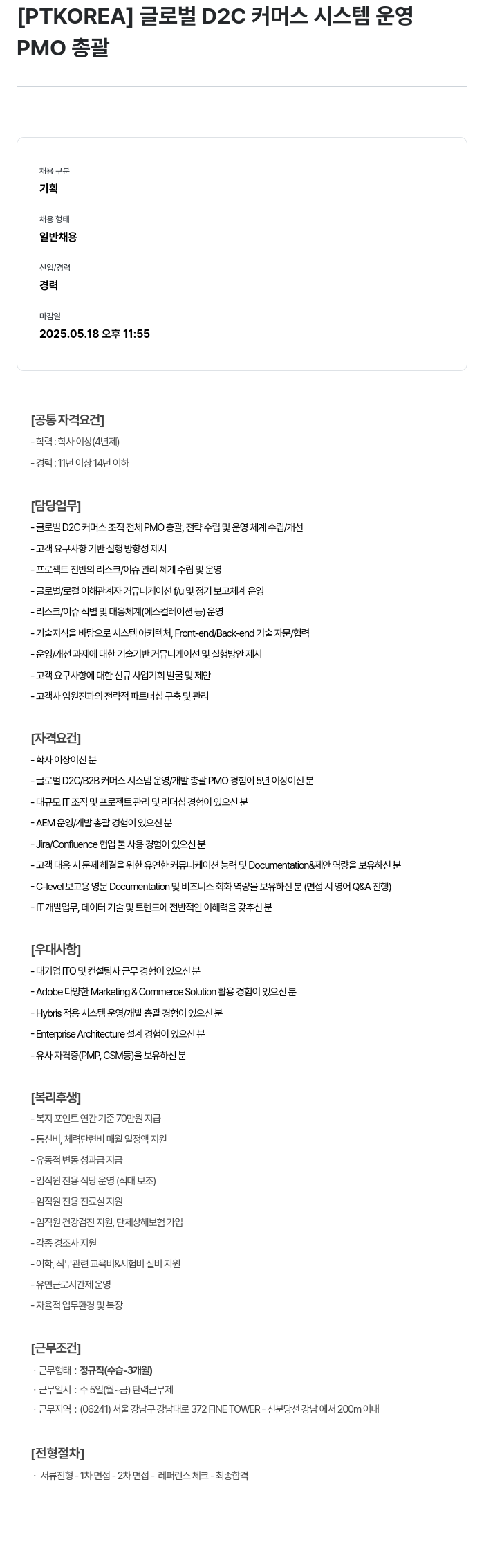 PTKOREA 글로벌 D2C 커머스 시스템 운영 PMO 총괄 채용공고