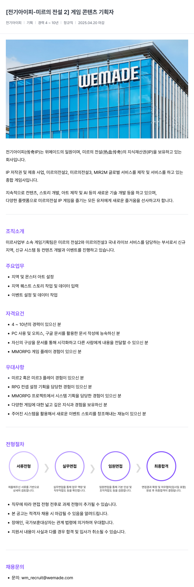삭제된 기업(2) [전기 아이피 - 미르의 전설 2] 게임 콘텐츠 기획자 채용공고