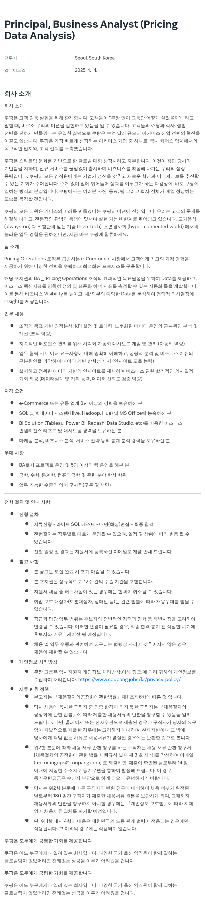 쿠팡 Principal, Business Analyst (Pricing Data Analysis) 채용공고