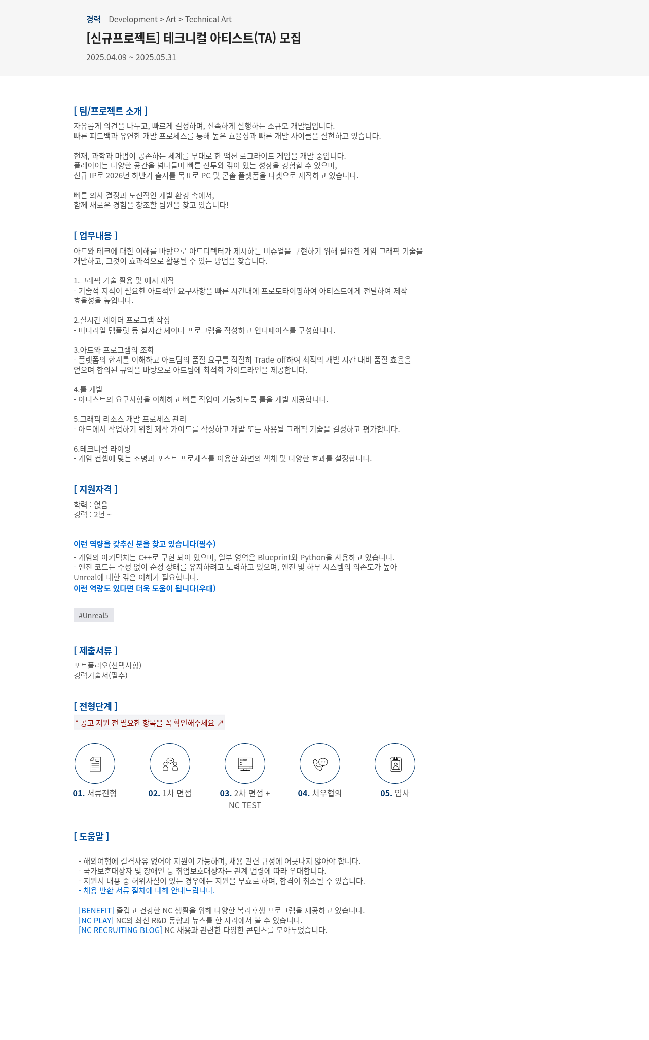 엔씨소프트 [신규 프로젝트] 테크니컬 아티스트(TA) 모집 채용공고