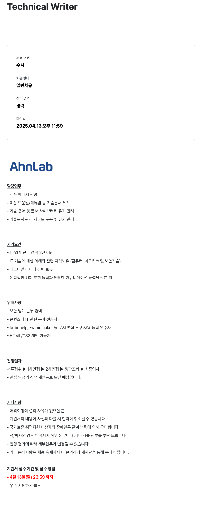 안랩 Technical Writer 채용공고