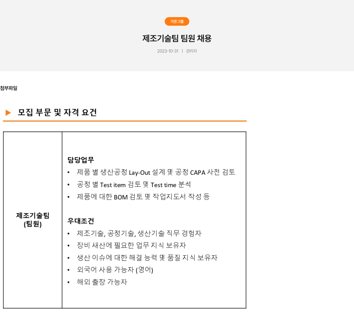 가온그룹 제조 기술팀 팀원 채용 채용공고