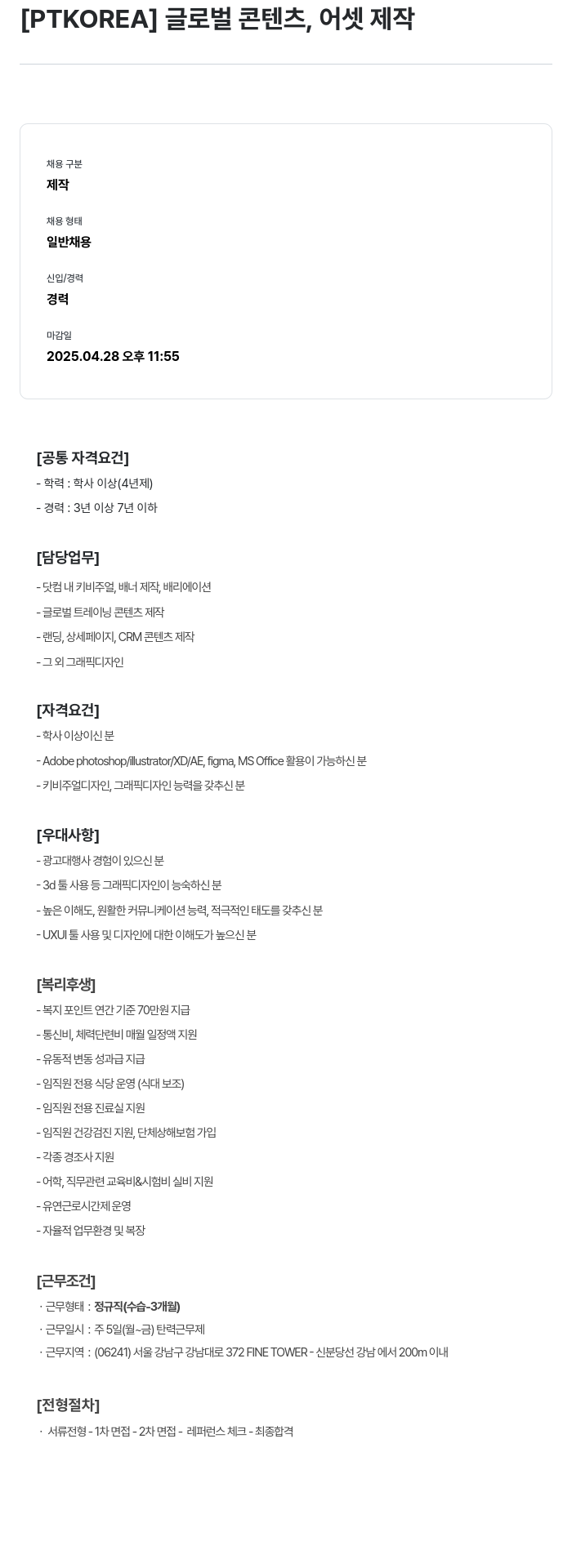 PTKOREA 글로벌 콘텐츠, 어셋 제작 채용공고