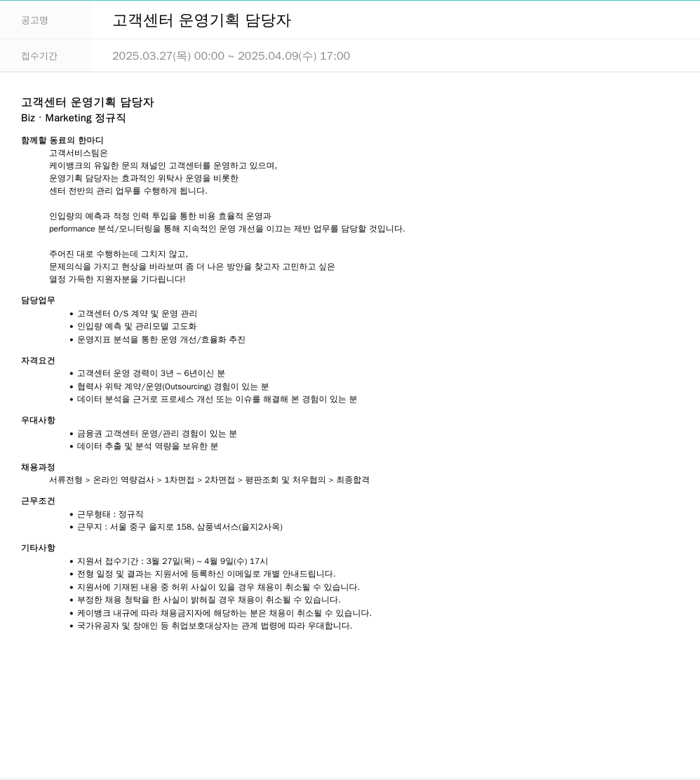 케이뱅크 고객 센터 운영 기획 담당자 채용공고