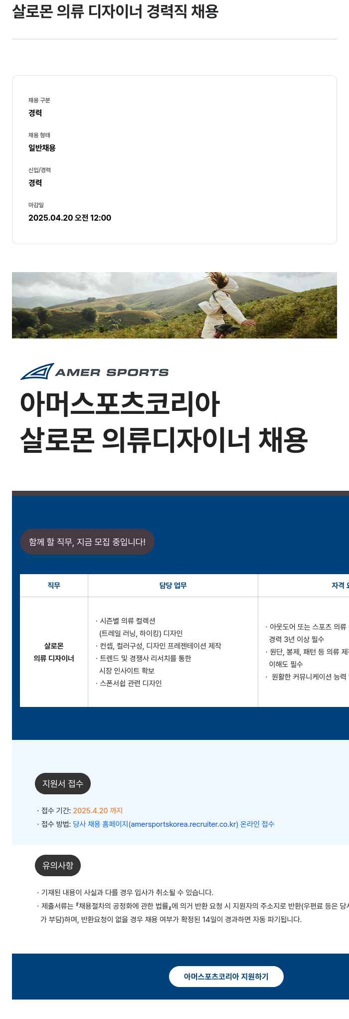아머스포츠코리아 살로몬 의류 디자이너 경력직 채용 채용공고