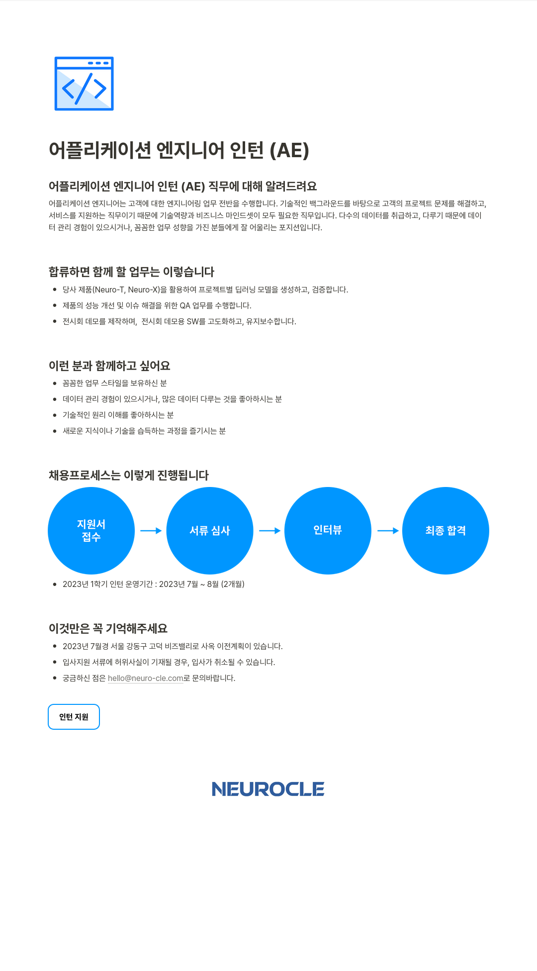 뉴로클 어플리케이션 엔지니어 인턴 (AE) 채용공고