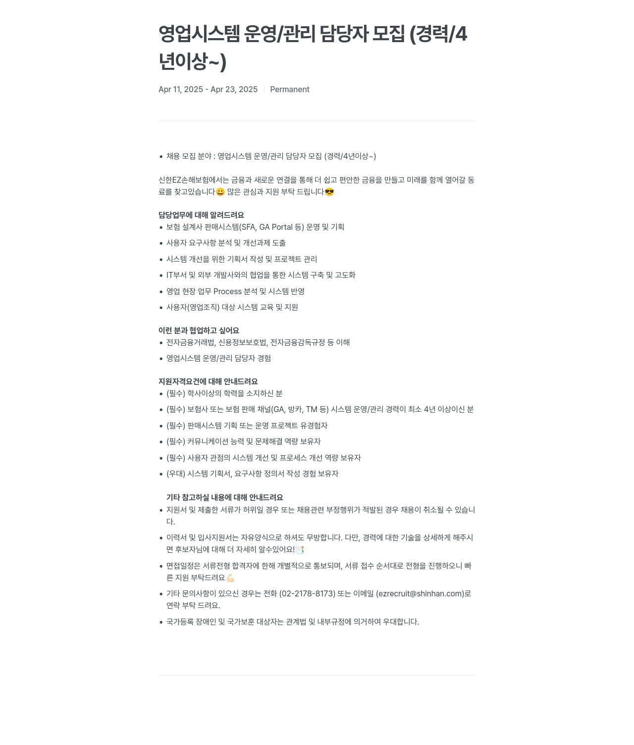 신한EZ손해보험 영업 시스템 운영 / 관리 담당자 모집 (경력 / 4년 이상 ~) 채용공고