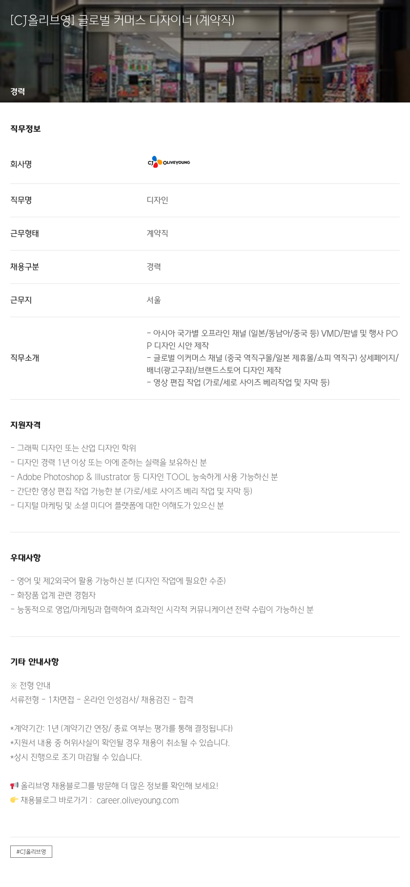 CJ올리브영 글로벌 커머스 디자이너 (계약직) 채용공고