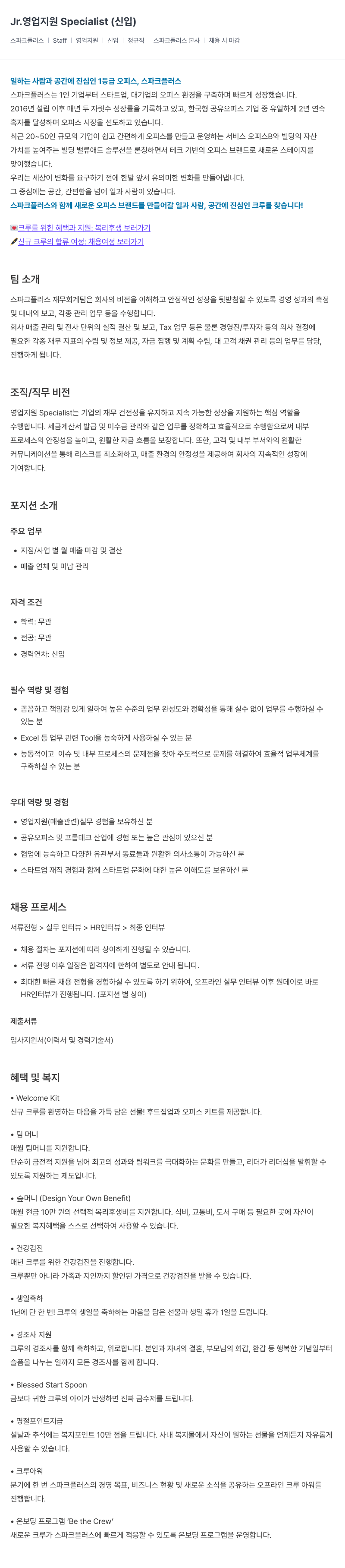 스파크플러스 Jr. 영업 지원 Specialist (신입) 채용공고