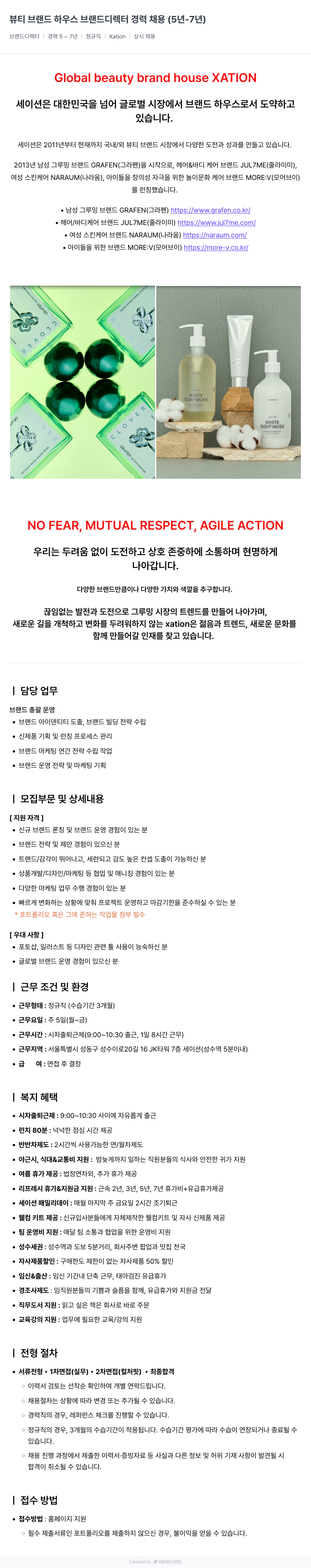 세이션 뷰티 브랜드 하우스 브랜드 디렉터 경력 채용 (5년-7년) 채용공고