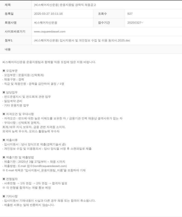 씨스퀘어자산운용 운용 지원팀 경력직 채용 공고 채용공고