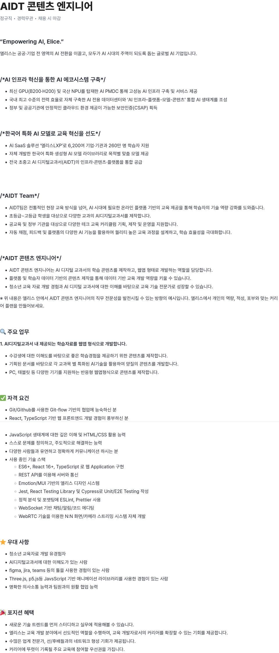 엘리스그룹 AIDT 콘텐츠 엔지니어 채용공고