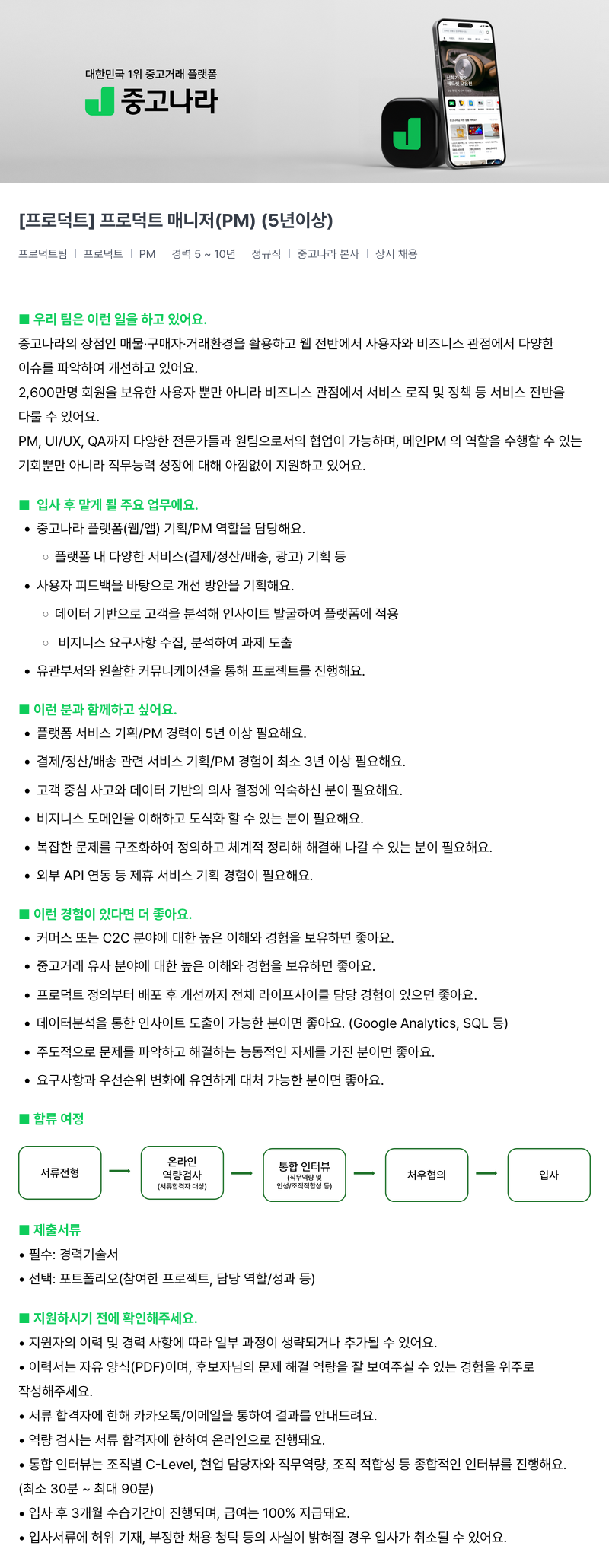 중고나라 [프로덕트] 프로덕트 매니저(PM) (5년 이상) 채용공고