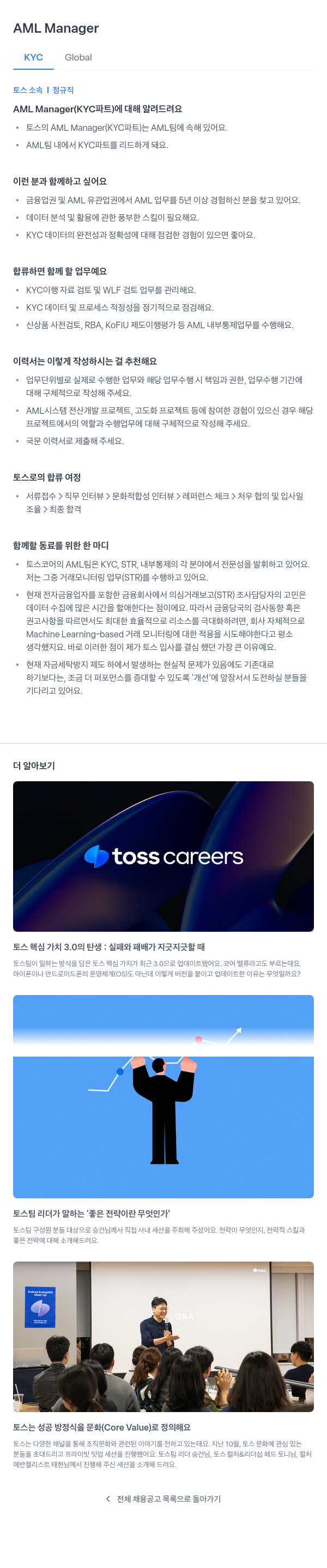 비바리퍼블리카 AML Manager (KYC 파트) 채용공고