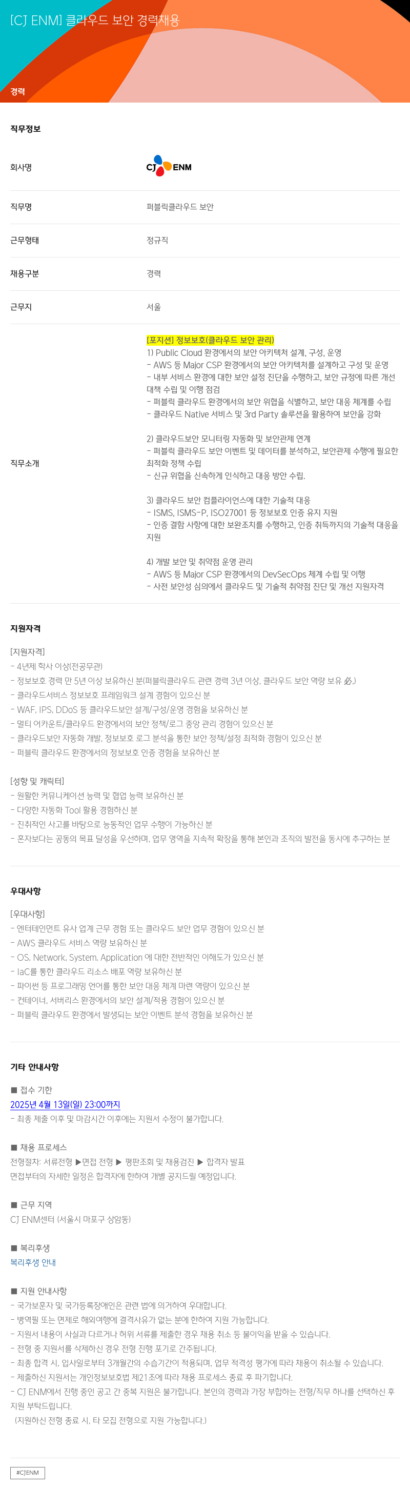 CJENM 클라우드 보안 경력 채용 채용공고