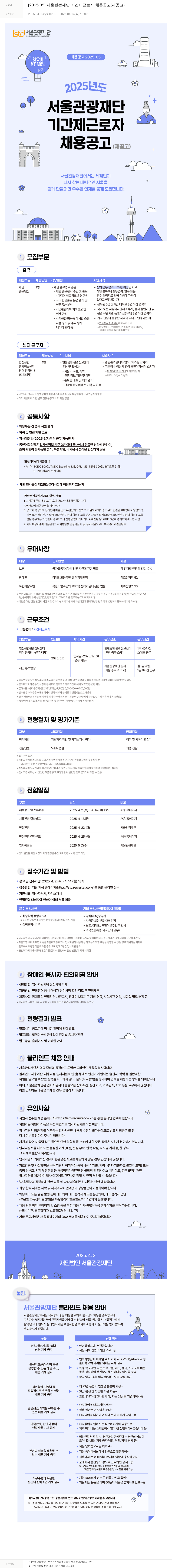 서울관광재단 2025-05 서울 관광 재단 기간제 근로자 채용 공고 (재공고) 채용공고