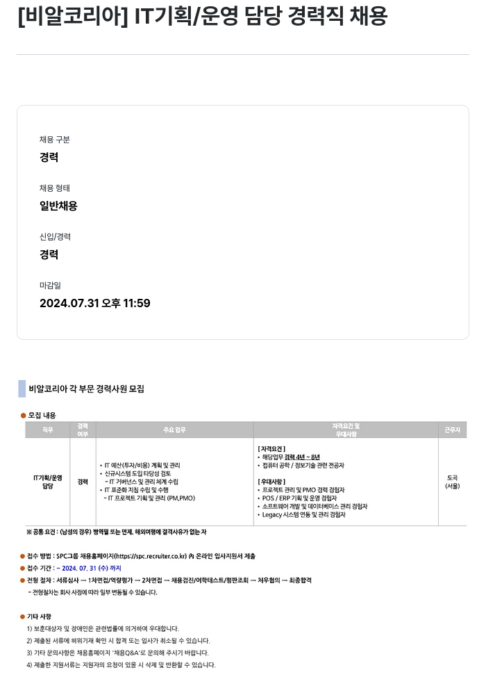 SPC비알코리아 IT 기획 / 운영 담당 경력직 채용 채용공고