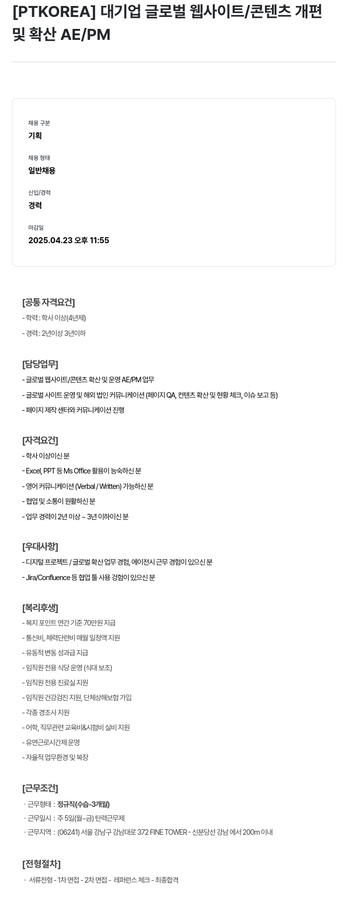 PTKOREA 대기업 글로벌 웹 사이트 / 콘텐츠 개편 및 확산 AE / PM 채용공고