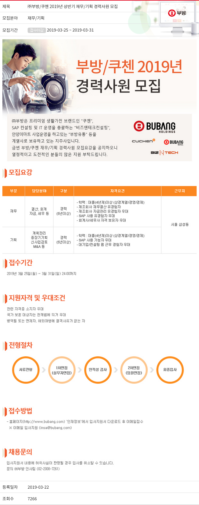 부방 (주)부방 / 쿠첸 2019년 상반기 재무/기획 경력 사원 모집 채용공고