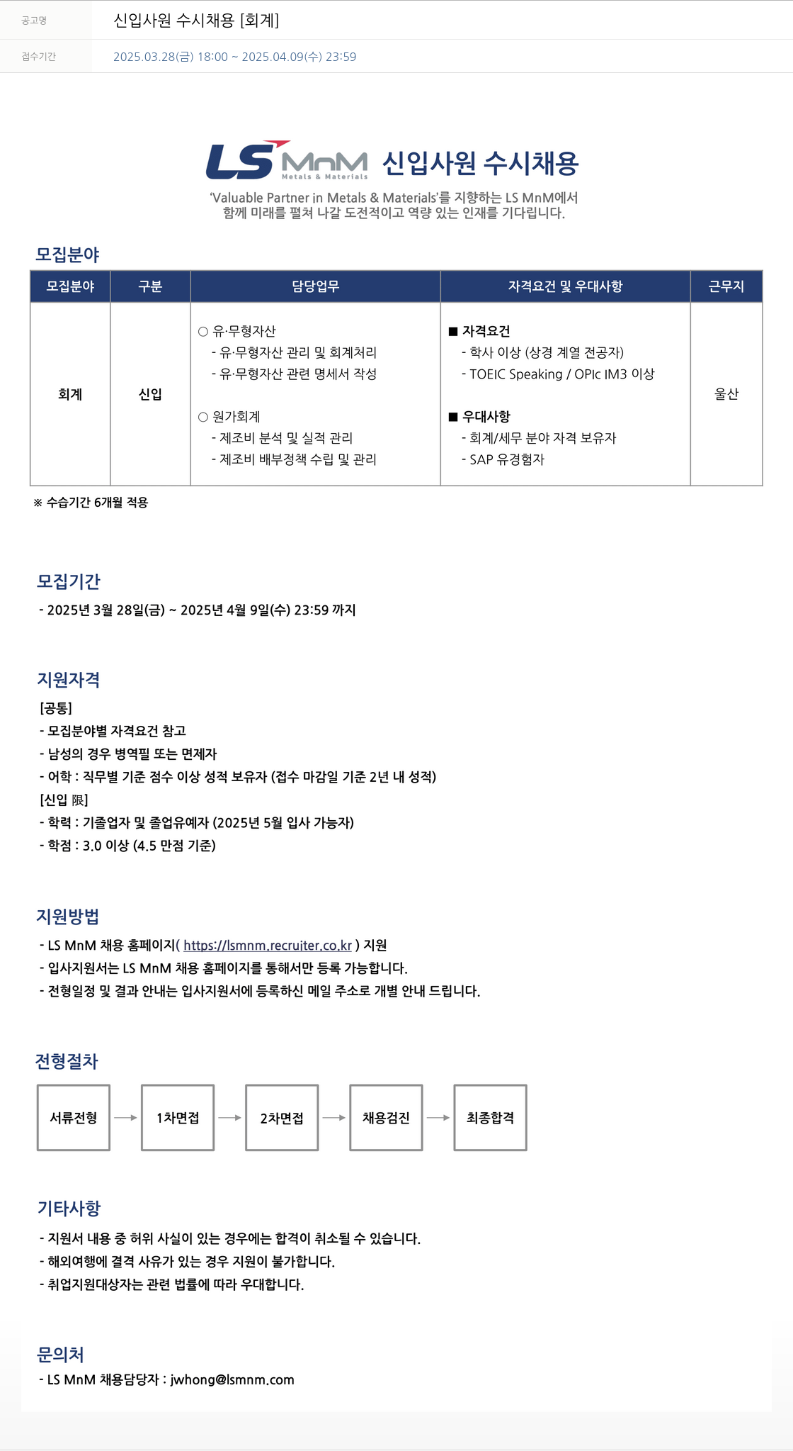 LS엠엔엠 신입 사원 수시 채용 [회계] 채용공고
