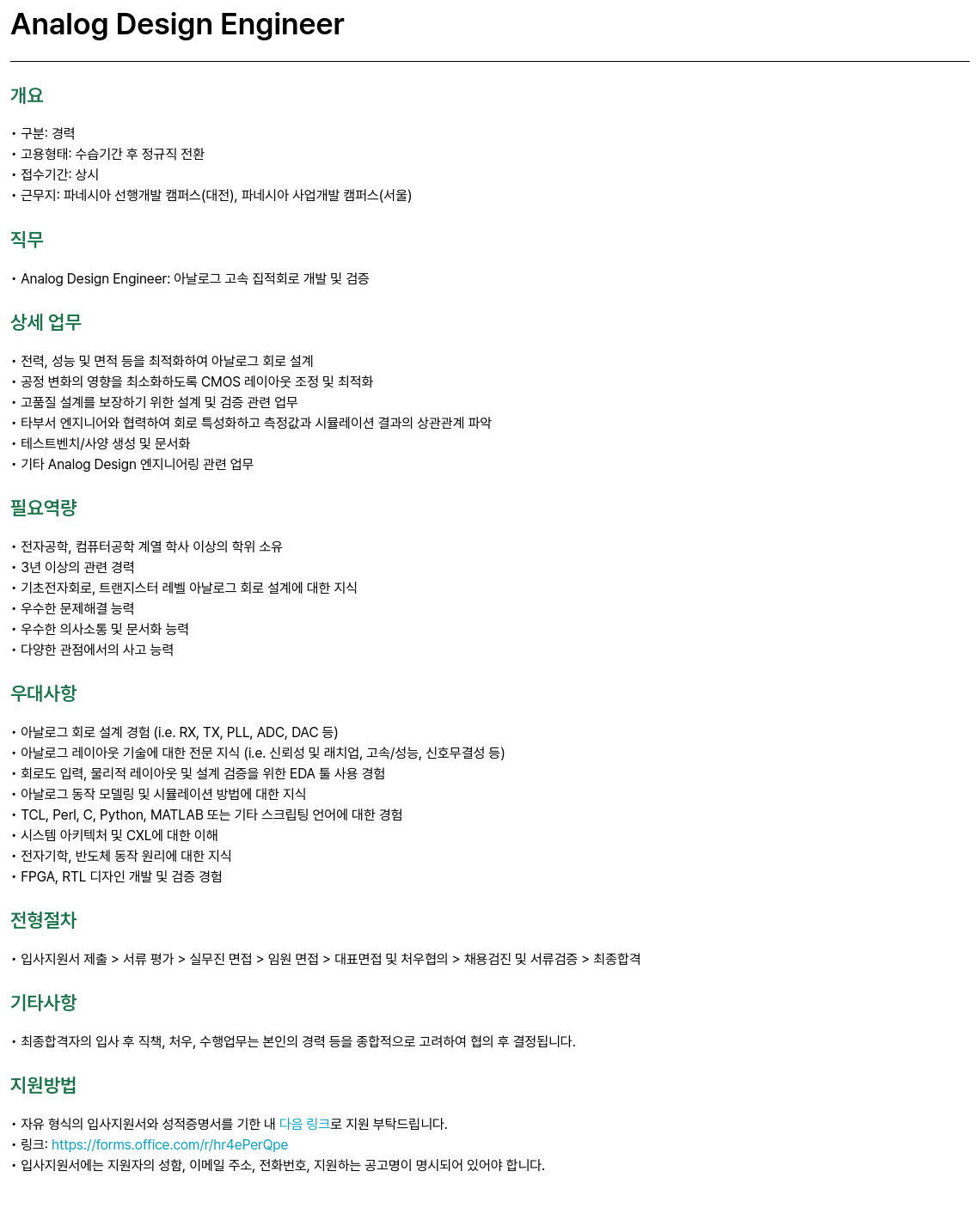 파네시아 Analog Design Engineer 채용 채용공고