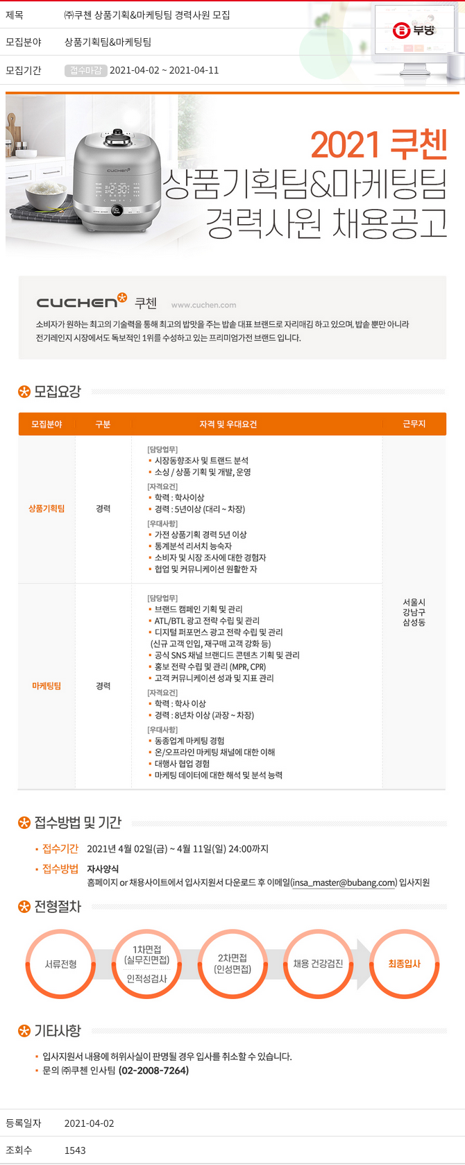 부방 (주)쿠첸 상품 기획 & 마케팅 팀 경력 사원 모집 채용공고